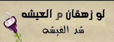 لتحميل الكتاب أضف ردّا وأعد تحميل الصفحة. ÙƒØ§Ø³ÙŠØª Ø´Ø¹ÙˆØ± ÙØ§Ø¦Ø¶ Ø£ØºÙ†ÙŠØ³ Ø£Ø±Ø¨Ø± Ø§Ù„Ø¬Ù† Alfaat Net