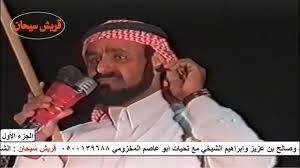الشاعر محمد بن ثايب وسعيد بن هضبان وعبدالواحد بن سعود وصالح بن عزيز وابراهيم الشيخي الجزء الأول Youtube