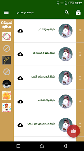 جميع حقوق الشيلات محفوظة لاصحابها. Ø´ÙŠÙ„Ø§Øª Ø¹Ø¨Ø¯Ø§Ù„Ù„Ù‡ Ø§Ù„ Ù…Ø®Ù„Øµ Shelat Abdellah Al Mokhlis Fur Android Apk Herunterladen