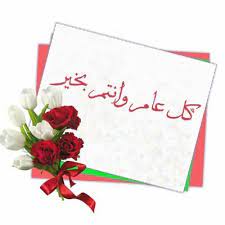 اقول كل عام وانت بخير. ÙƒÙ„ Ø¹Ø§Ù… ÙˆØ§Ù†ØªÙ… Ø¨Ø®ÙŠØ± Ghmd 10 Twitter