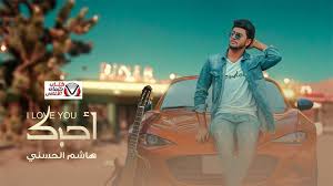 كلمات اغنية احبك هاشم الحسني movies movie posters poster