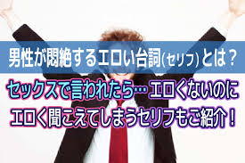 男性が悶絶するエロい台詞（セリフ）とは？セックスで言われたら… エロくないのにエロく聞こえてしまうセリフもご紹介！ | comingout.tokyo