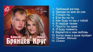 и круг и а брянцев если бы не ты Aleksej Bryancev I Irina Krug Lyubimye Pesni Pesni Muzyka Serdca Lyogkaya Muzyka