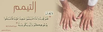 التيمم مشروعيته كيفيته فرائضه مبيحاته سننه مندوباته