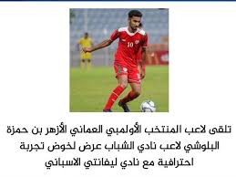 وسوف يغادر المنتخب السوري طهران متوجها الى طشقند حيث سيلتقي يوم 14. ÙØ±ÙŠÙ‚ Ø§Ù„Ø¨Ø­Ø±ÙŠ Ø§Ù„Ø±ÙŠØ§Ø¶ÙŠ On Twitter ØªÙ„Ù‚Ù‰ Ù„Ø§Ø¹Ø¨ Ø§Ù„Ù…Ù†ØªØ®Ø¨ Ø§Ù„Ø£ÙˆÙ„Ù…Ø¨ÙŠ Ø§Ù„Ø¹Ù…Ø§Ù†ÙŠ Ø§Ù„Ø£Ø²Ù‡Ø± Ø¨Ù† Ø­Ù…Ø²Ø© Ø§Ù„Ø¨Ù„ÙˆØ´ÙŠ Ù„Ø§Ø¹Ø¨ Ù†Ø§Ø¯ÙŠ Ø§Ù„Ø´Ø¨Ø§Ø¨ Ø¹Ø±Ø¶ Ù„Ø®ÙˆØ¶ ØªØ¬Ø±Ø¨Ø© Ø§Ø­ØªØ±Ø§ÙÙŠØ© Ù…Ø¹ Ù†Ø§Ø¯ÙŠ Ù„ÙŠÙØ§Ù†ØªÙŠ Ø§Ù„Ø§Ø³Ø¨Ø§Ù†ÙŠ Https T Co Jzw5ltbqyy