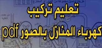 مكتبة الاسكندرية حصريا تعلم الان تركيب كهرباء المنازل بالصور Drawings Pdf