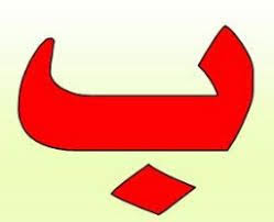 pin by حروف on ب logos symbols letters