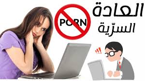 لن تصدق مالذي سيحصل لك عندما تتوقف عن ممارسة العادة السرية كيف تتخلص من ادمان الافلام الاباحية youtube