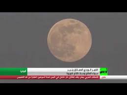 لا تنسى عزيزي القارئ فتح نافذة بيتكم لترى القمر العملاق. ÙˆØ³Ø· Ø¸Ù„Ø§Ù… ÙƒÙˆØ±ÙˆÙ†Ø§ Ø§Ù„Ù‚Ù…Ø± Ø§Ù„Ø¹Ù…Ù„Ø§Ù‚ ÙŠÙ†ÙŠØ± Ø§Ù„Ø¹Ø§Ù„Ù… Youtube
