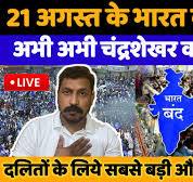 21 August भारत बंद को लेकर Chandrasekhar का महत्वपूर्ण Live जरूर देखें।
