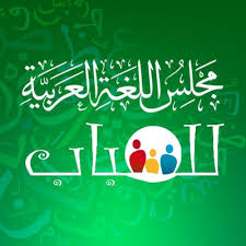 مجلس اللغة العربية للشباب M Arab Shabab Twitter