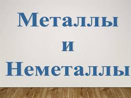 Неметаллы не имеют общих физических свойств и не похожи на металлы. Metally I Nemetally Prezentaciya Onlajn
