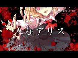 東方pv 人柱アリス youtube anime art make it yourself