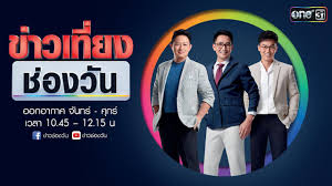 Official fanpage of one news 31 รับชม ช่อง one31 ได้ที่หมายเลข 31 Live à¸‚ à¸²à¸§à¹€à¸¢ à¸™à¸Š à¸­à¸‡à¸§ à¸™ 1 à¸¡ à¸™à¸²à¸„à¸¡ 2564 One31 Youtube