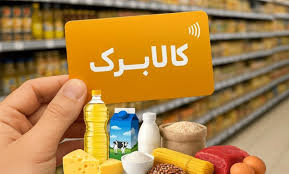 خبر مهم درباره زمان بندی جدید شارژ کالابرگ/ همه دهک‌ها کالابرگ دریافت خواهند کرد؟