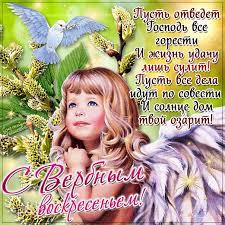 Ошеломите всех экстравагантными и приятными. Pozdravleniya Lyubimoj Devushke Na Verbnoe Voskresene