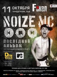 Image result for noize mc последний альбом
