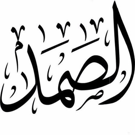 اسم الله الصمد