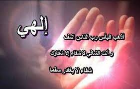 اللهم اشفه شفاء ليس بعده سقم ا أبد ا اللهم خذ بيده اللهم احرسه بعينيك الت ي لا تنام واكفه بركنك ال ذي لا يرام واحفظه بعز ك ال ذي ل Blog Posts Blog Post
