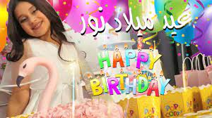 youtube video statistics for أغنية عيد ميلاد نور فاميلي حصري noxinfluencer