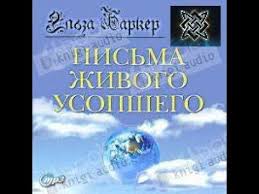 джо диспенза как изменить жизнь за 4 недели слушать онлайн Elza Barker Pisma Zhivogo Usopshego Epizod3 Youtube