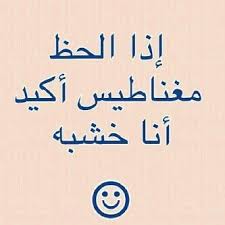 نكت مضحكة جدا أجمل النكت العربية المضحكة للفيس بوك والواتس اب موقع حصرى funny study quotes fun quotes funny jokes quotes