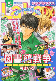 漫言空間 laladx 2013年 5月号 図書館戦争 戦争 図書館
