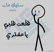 ستيك مان جاويش Stickman Gawish On Behance