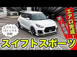 el suzuki swift sport es una de las alternativas mas interesantes que hay en el mercado de los subcompactos deportivos ya que con una potenc スポーツ スイフトスポーツ エアロ