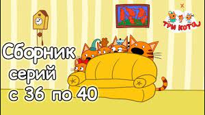 tri kota 2017 multfilm smotret vse sezony podryad sbornik s 36 40 serii multfilmy kot sezony