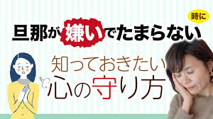 旦那が嫌いでたまらない時に知っておきたい心の守り方【YouTubeライブ】 | 福田とも花オフィシャルブログ「BIGスマイル心理学」Powered  by Ameba