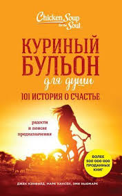 куриный бульон для души 101 история о женщинах читать онлайн Dzhek Kenfild Kurinyj Bulon Dlya Dushi 101 Istoriya O Schaste Skachat V Fb2 Txt Epub Pdf I Chitat Knigu Onlajn Filosofskie Knigi Knigi Lyubovnye Romany
