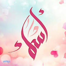 معنى اسم أسماء جواهر