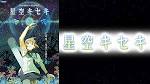 星空キセキ