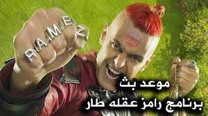 وقع الفنان أحمد سعد ضحية لأول مقالب برنامج الفنان رامز جلال الجديد رامز عقله طار، على قناة mbc مصر. X1xkxkwef8tpzm