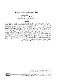 تصفح وتحميل كتاب تأثير اللغات الأجنبية على اللغة الأم Pdf مكتبة عين الجامعة