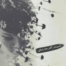 أتعرف بأننا حينما نتغير لا نعود أبدا كما كنا أتعرف بأن أعماقنا عندما تتشوه لا يعيد ملامحها السابقة شيء و مهما حاولنا Words Movie Posters Reading Lists
