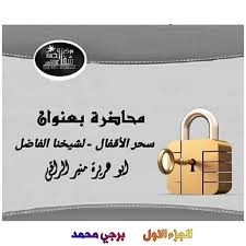 كيف تعرف أنك مسحور بسحر تعطيل الزواج ، لكل شخص في الحياة ماكر يحقد عليه أو حاسد يتربص له ليلحق به الأذى أو الضرر خاصة إن كان هذا الشخص من الناجحين أو من الذين أنعم الله عليهم من فضله، والغيرة وكيد النساء قد يصل بامرأة. Ø§Ù„Ø³Ù„Ø§Ù… Ø¹Ù„ÙŠÙƒÙ… ÙˆØ±Ø­Ù…Ø© Ø§Ù„Ù„Ù‡ ÙˆØ¨Ø±ÙƒØ§ØªÙ‡ Ø£Ø¨Ùˆ Ù‡Ø±ÙŠØ±Ø© Ù…Ù†ÙŠØ± Ø§Ù„Ø±Ø§Ù‚ÙŠ Facebook