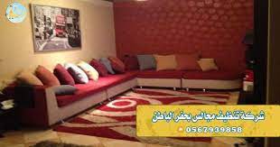 شركة تنظيف كنب بحفر الباطن furniture home decor