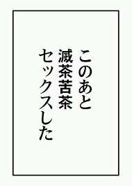 このあと滅茶苦茶セックスした セリフ 素材 セリフ 漫画 セリフ