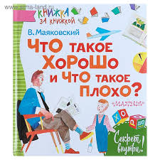 маяковский что такое хорошо и что такое плохо с картинками Chto Takoe Horosho I Chto Takoe Ploho Mayakovskij V V 4178251 Kupit Po Cene Ot 232 00 Rub Internet Magazin Sima Land Ru