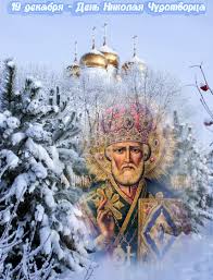 В народе еще этот день называют никола зимний. 19 Dekabrya Den Pamyati Svyatogo Nikolaya Chudotvorca