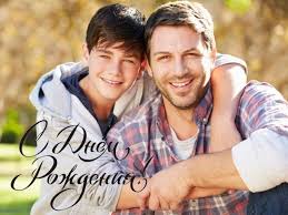 С днем рождения сыночка от души вас поздравляю, вам удачи и * пусть растет сильным и смелым ваш любимый сорванец, чтобы радовалась мама, и гордился чтоб отец! Pozdravit S Dnem Rozhdeniya Papu Ot Syna