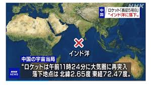 中国ロケット残骸がインド洋落下 モルディブ近く、被害は不明 (共同通信) 17:55 中国ロケット 予想より早く落下＝韓国当局 (聯合ニュース) 16:55 大型ロケットの残骸 中国当局 インド洋に落ちたと発表 (fnnプライムオンライン) 14:05. Ky4o Lfzj7takm