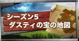 フォートナイト シーズン5 ダスティディポットにある宝の地図をたどる Fortnite ゲームウィズ Gamewith