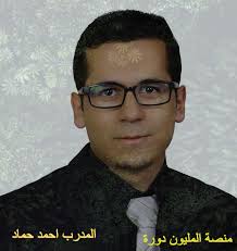 Ahmad Hammad |One Million Course Platform -منصة المليون دورة