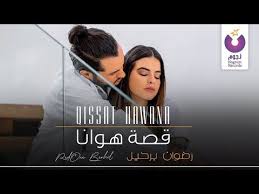 Redone Berhil Qissat Hawana Official Music Video 2020 رضوان برحيل قصة هوانا الكليب الرسمي Youtube Songs Movie Posters Poster