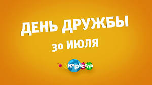 30 июля, в украине отмечают международный день дружбы и всемирный день борьбы с торговлей людьми. 30 Iyulya Den Druzhby Na Kanale Karusel I Novyj Multfilm O Priklyucheniyah Poni
