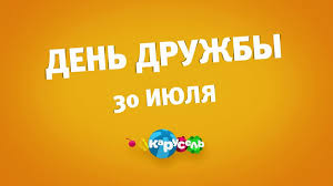 Исключить из жизни дружбу — все равно, что лишить мир солнечного света. 30 Iyulya Den Druzhby Na Kanale Karusel I Novyj Multfilm O Priklyucheniyah Poni