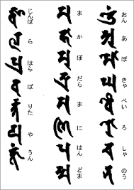 般若心経 光明真言 真言 呪符 古代文字